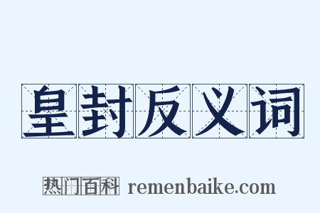 皇封反义词是什么意思的图片